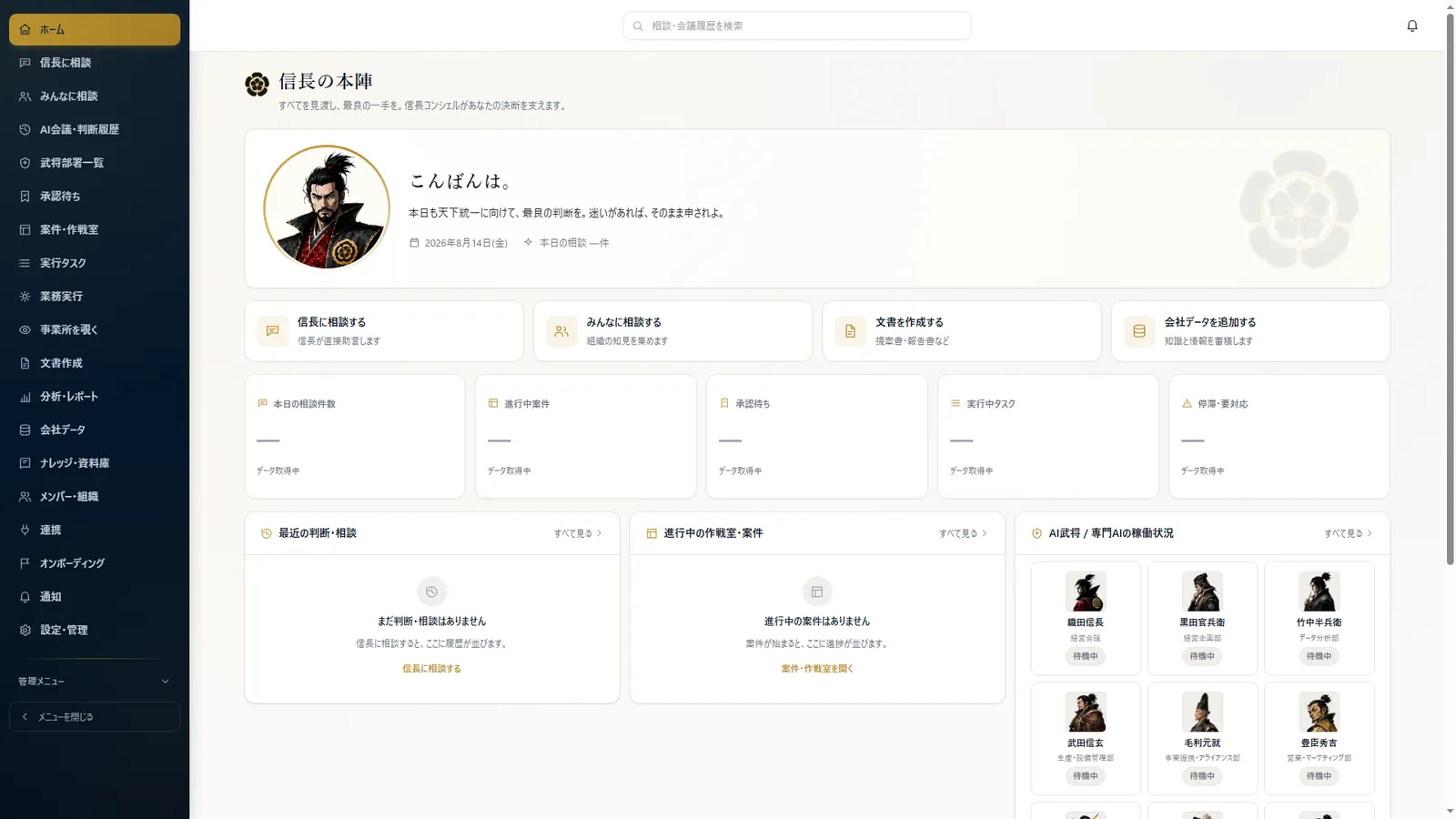 信長の本陣（経営ダッシュボード）。本日の相談・進行中案件・承認待ち・実行タスクとAI武将の稼働状況が並ぶ画面